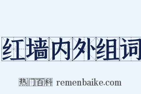 红墙内外组词是什么意思的图片